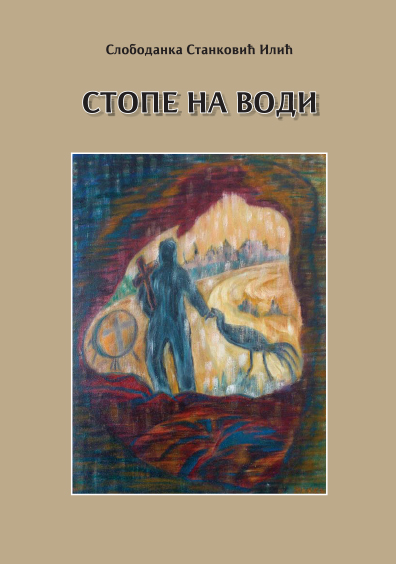 Стопе на води 